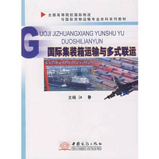 江静中国商务出版 RT正版 联运9787801815576 箱运输与多式 社管理书籍 集装
