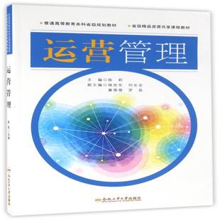 RT正版 运营管理9787565027246 陈莉合肥工业大学出版社历史书籍