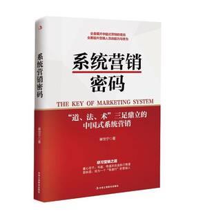 崔世宁中华工商联合出版 9787515815961 社管理书籍 系统营销密码 RT正版