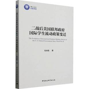 社社会科学书籍 安亚伦中国社会科学出版 RT正版 二战后美国联邦学生流动政策变迁9787522749280