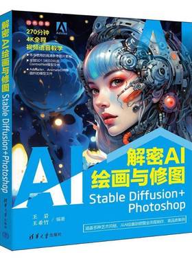 RT正版 解密AI绘画与修图:Stable Diffusion+Photoshop9787302664314 王岩清华大学出版社计算机与网络书籍