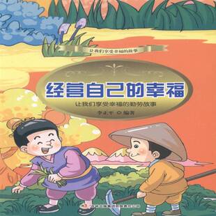 李正平吉林出版 RT正版 勤劳故事9787553434049 幸福：让我们享受幸福 集团中小学教辅书籍 经营自己