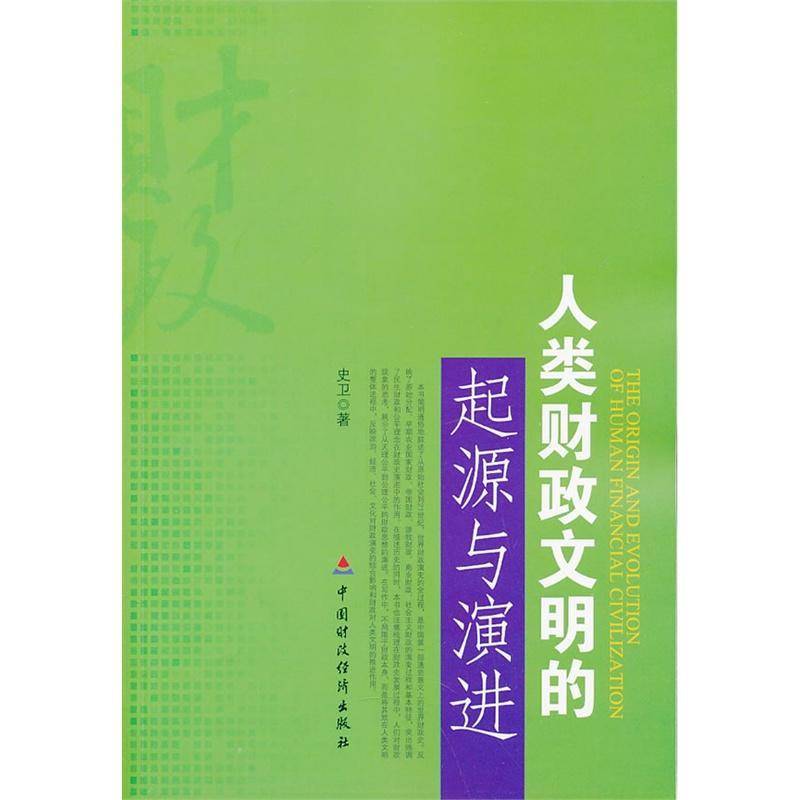 RT正版 人类财政文明的起源与演进9787509550441 史卫中国财政经济出版社经济书籍