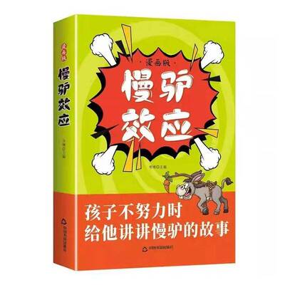 RT正版 漫画版慢驴效应9787524100379 李博中国书籍出版社社会科学书籍