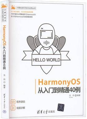 RT正版 HarmonyOS从入门到精通40例9787302611004 戈帅清华大学出版社工业技术书籍