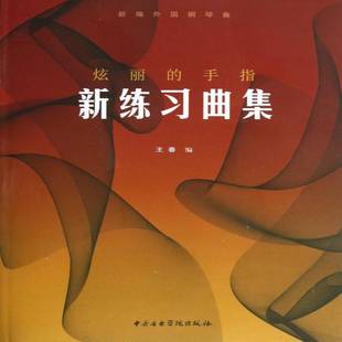 王春中央音乐学院出版 RT正版 新练习曲集9787810964623 手指 社艺术书籍 炫丽