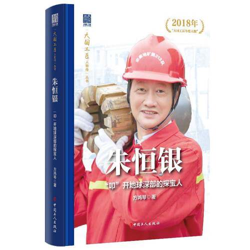 RT现货速发 朱恒银:“叩”开地球深部的探宝人9787500885795 方鸿琴中国工人出版社小说书籍
