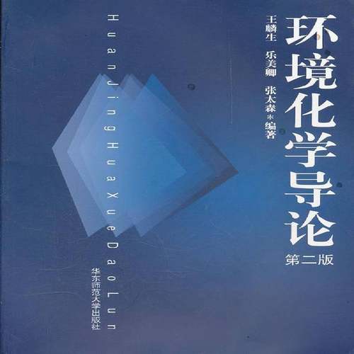 RT正版 环境化学导论9787561723203 王麟生华东师范大学出版社教材书籍