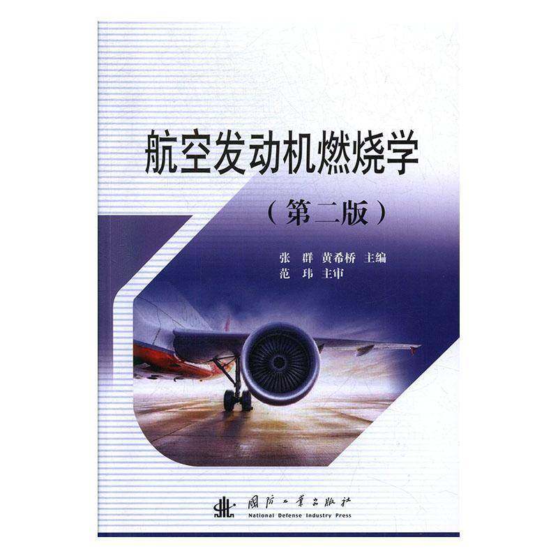 RT正版 航空发动机燃烧学9787118118193 张群国防工业出版社工业技术书籍