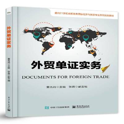 RT正常发货 外贸单证实务9787121305382 黄秀丹电子工业出版社教材书籍