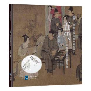 绘画新风貌 承前启后 907 960年9787513091176 社艺术书籍 RT正版 雍棉棉知识产权出版 五代