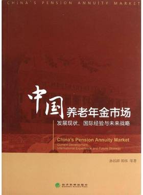 RT正版 中国养老年金市场:发展现状、经验与未来战略:current development, interna9787514130881 孙祁祥经济科学出版社经济书籍