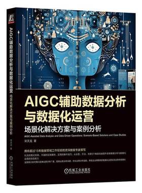 RT正版 AIGC辅助数据分析与数据化运营:场景化解决方案与案例分析:scenario-bas9787111759638 宋天龙机械工业出版社工业技术书籍