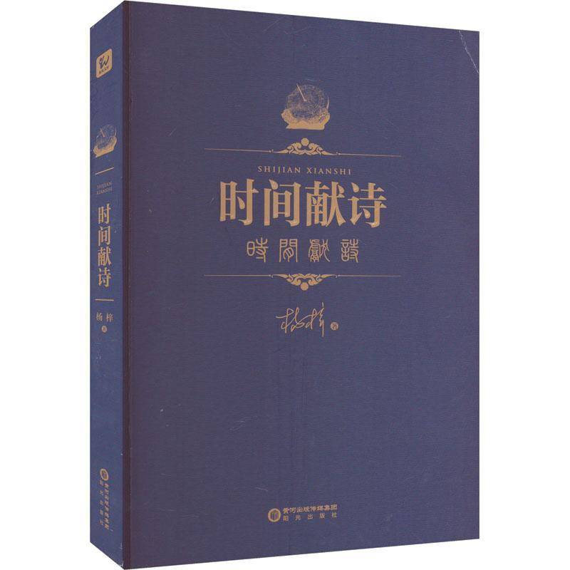 RT正版 时间献诗9787552567779 杨梓阳光出版社文学书籍