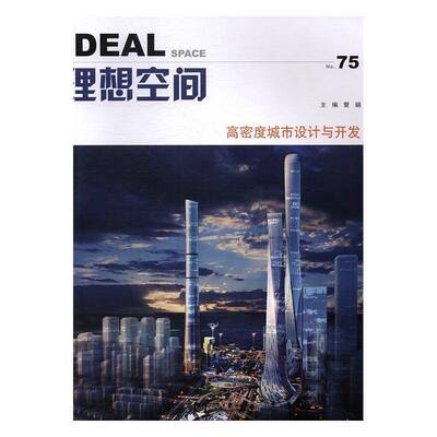 RT正常发货 理想空间:No.75:高密度城市设计与开发9787560866826 管娟同济大学出版社建筑书籍