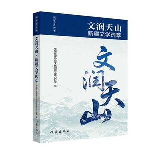 RT正常发货 文润天山:文学选萃:报告文学卷9787521234831 中国作家协会文化润疆工作办公室作家出版社图书书籍