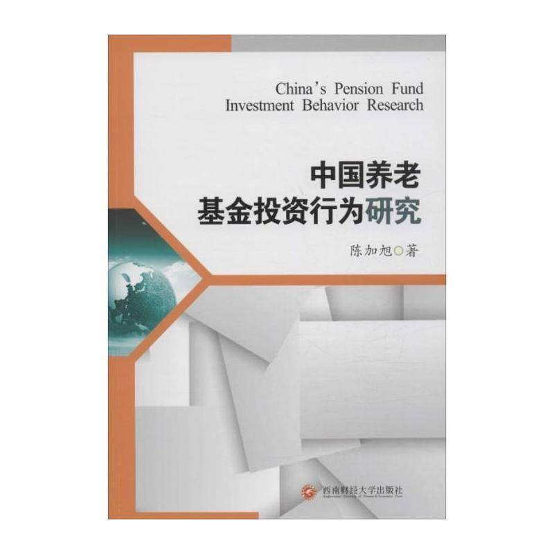 RT现货速发 中国养老基金投资行为研究9787550423923 陈加旭西南财经大学出版社经济书籍