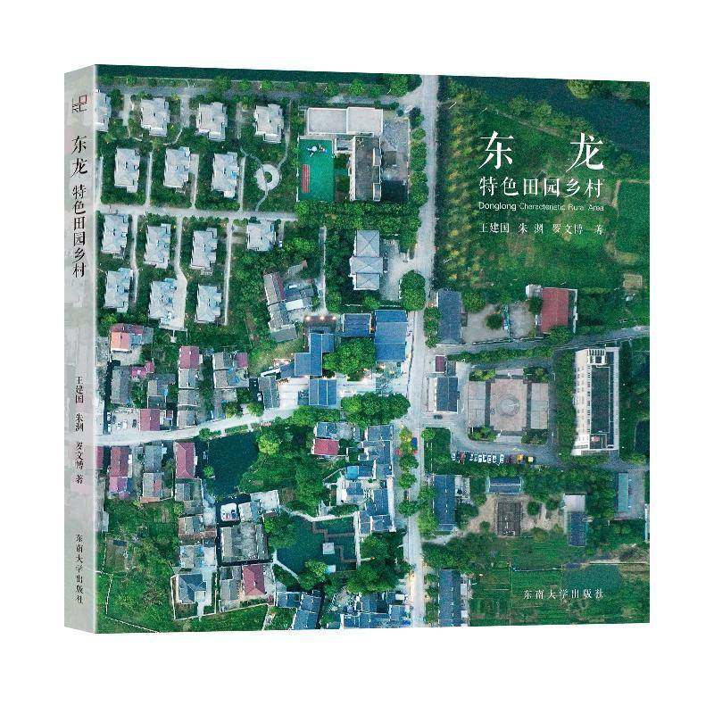 RT正版 东龙:田园乡村:characteristic rural area9787576611786 王建国东南大学出版社经济书籍