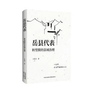 RT正版 岳县代表:转型期的县域治理9787547328699 王龙飞东方出版中心图书书籍