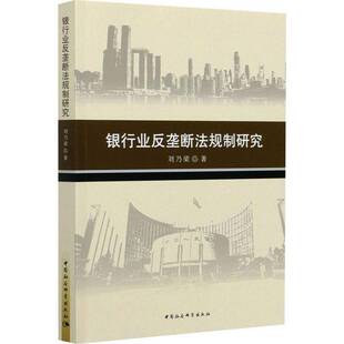 RT正版 银行业反垄断法规制研究9787520377362 刘乃梁中国社会科学出版社法律书籍