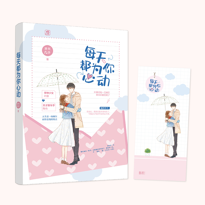赠情侣书签】每天都为你心动 清粥几许 著 桃之夭夭 青春文学 校园言情 甜宠文 可盐可甜暗恋反转画风 都市情感 爱情小说书籍