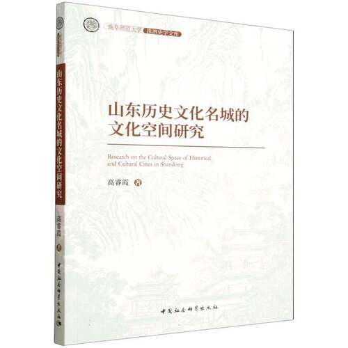 RT现货速发 山东历史文化名城的文化空间研究9787522759593 高睿霞中国社会科学出版社自然科学书籍