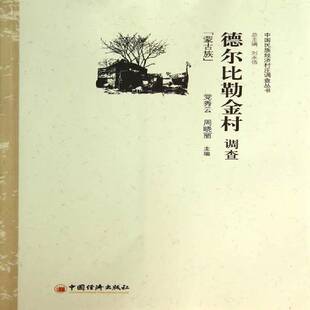 党秀云中国经济出版 蒙古族9787513615020 社社会科学书籍 德尔比勒金村调查 RT正版