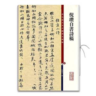 RT正版 倪瓒自书诗稿9787532655236 孙宝文上海辞书出版社艺术书籍