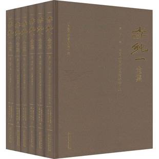 秦序文化艺术出版 RT正版 9787503974694 全6册 社艺术书籍 李纯一全集