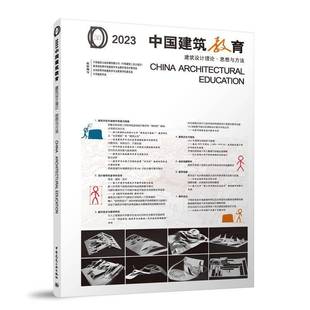 RT正版 2023中国建筑教育:建筑设计理论·思想与方法9787112301270 中国建筑出版传媒组织写中国建筑工业出版社建筑书籍
