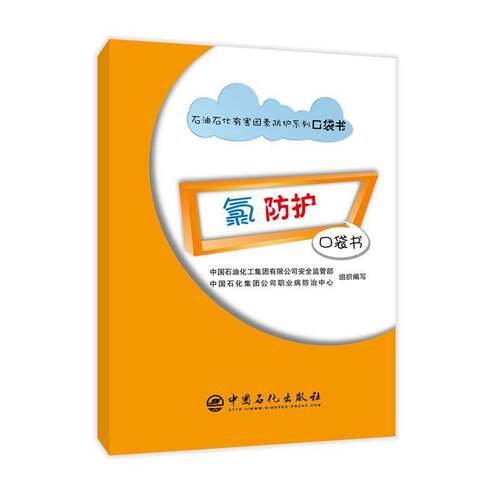 RT现货速发 氯防护口袋书9787511464255 中国石油化工集团监管部中国石化出版社工业技术书籍
