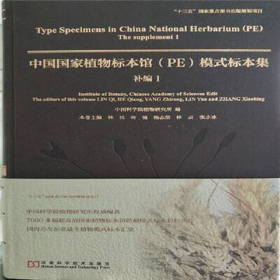 RT现货速发 中国国家植物标本馆(PE)模式标本集:1:1:补编:The supplement9787534990823 林祁本卷河南科学技术出版社自然科学书籍