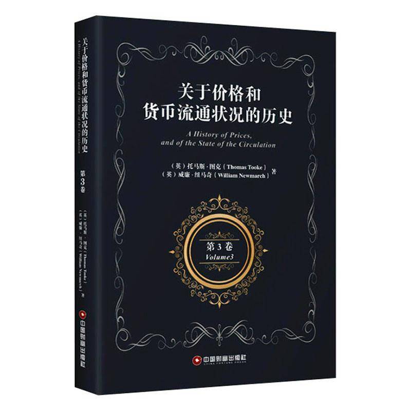 RT正版 关于价格和货币流通状况的历史(3卷)(英文版)9787504771063 托马斯·图克中国财富出版社经济书籍