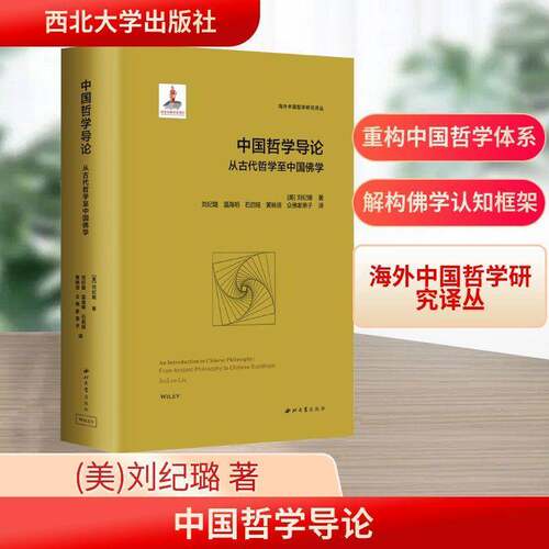 RT现货速发 中国哲学导论:从古代哲学中国学:from ancient philosophy to Chine9787560454221 刘纪璐西北大学出版社哲学宗教书籍