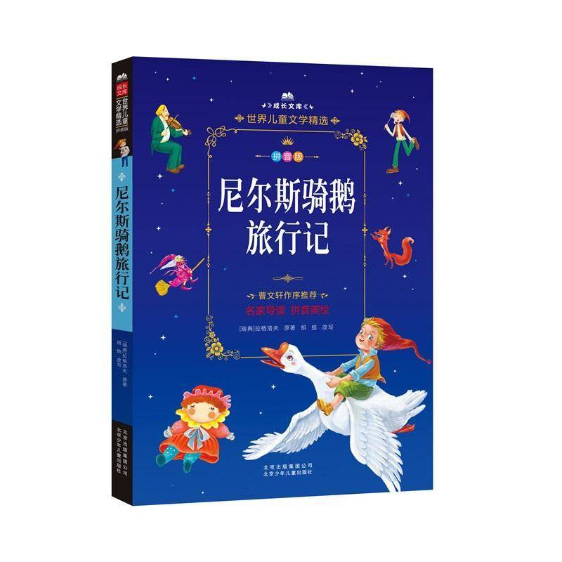 RT正版 尼尔斯骑鹅旅行记(拼音美绘本)9787530149461 拉格洛夫原北京少年儿童出版社儿童读物书籍