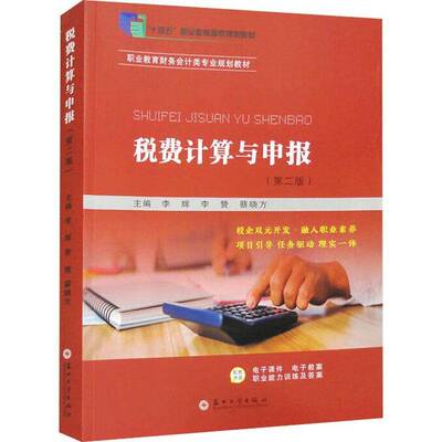 RT现货速发 税费计算与申报9787567244931 李辉苏州大学出版社经济书籍