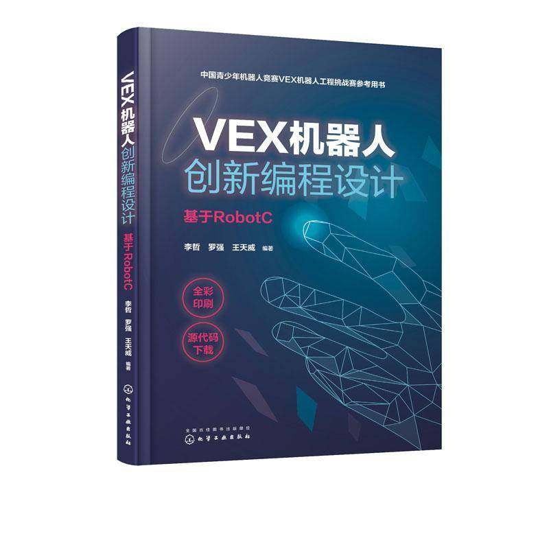RT正版 VEX机器人创新编程设计（基于RobotC）9787122353290 李哲化学工业出版社儿童读物书籍