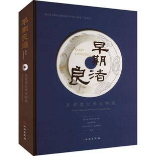 RT正版 早期良渚:良渚遗址考古特展:archaeological exhibition of Lians9787501085743 浙江省文物考古研究所文物出版社历史书籍