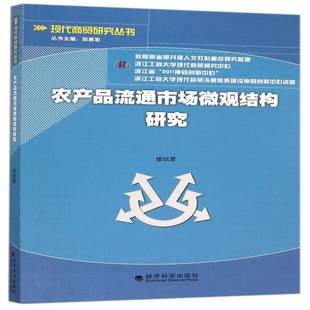 社经济书籍 廖斌经济科学出版 RT正版 农产品流通市场微观结构研究9787514160697
