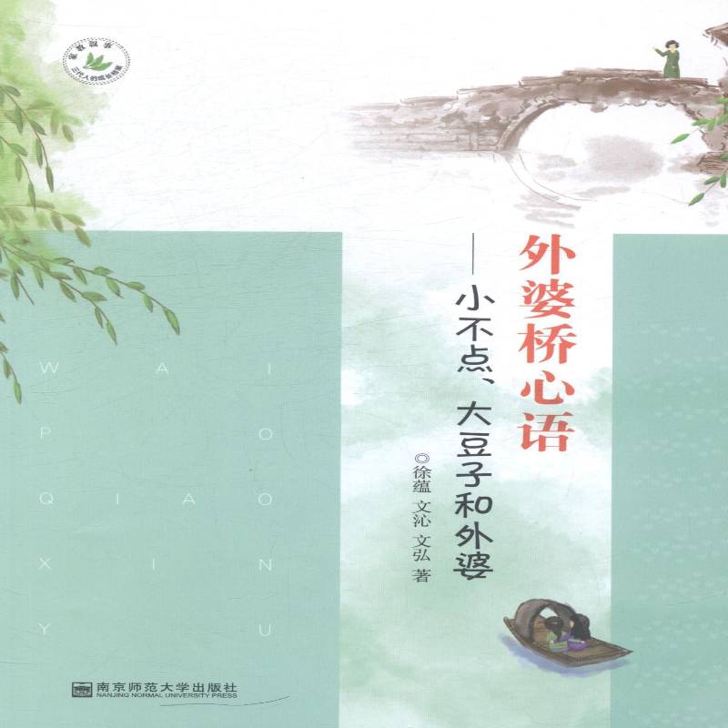 RT现货速发 外婆桥心语:小不点、大豆子和外婆9787565117572 徐蕴南京师范大学出版社育儿与家教书籍 - 实物图