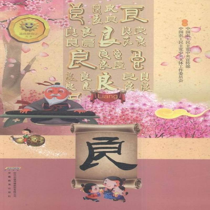 RT正版 温良恭俭让丛书:良9787533681289 中国农工民宣传部安徽教育出版社政治书籍