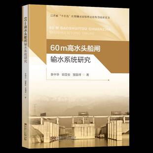 RT正版 60m 高水头船闸输水系统研究9787564197223 李中华东南大学出版社交通运输书籍