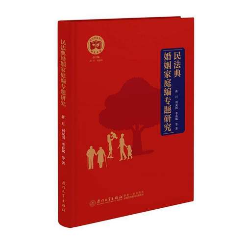 RT正版 民法典婚姻家庭编专题研究9787561593813 蒋月厦门大学出版社图书书籍
