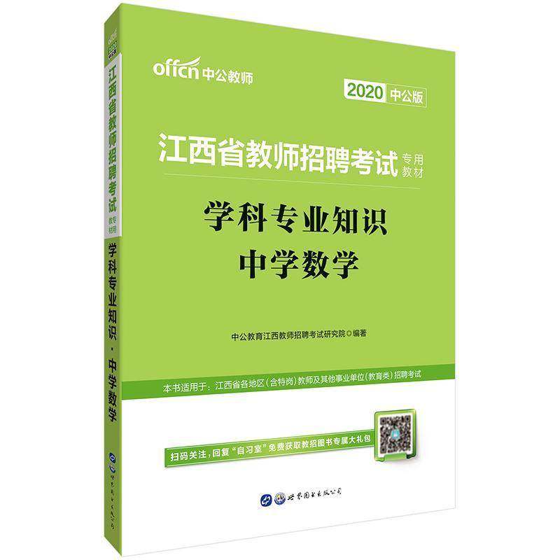 RT正版 江西省教师招聘考教材:学科专业知识:中9787510080678 中公教育江西教师招聘考试研究院世界图书出版公司北京公司考试书籍,书籍/杂志/报纸,教师资格/招聘考试,淘宝优惠券,粉丝福利购,淘宝优惠卷