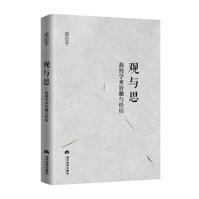 RT正版 观与思：我的学术旨趣与经历9787509011089 梁治平当代世界出版社法律书籍