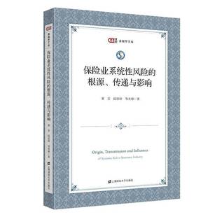 粟芳上海财经大学出版 RT正版 匡时金融学文库9787564240349 根源传递与影响 社经济书籍 保险业系统性风险