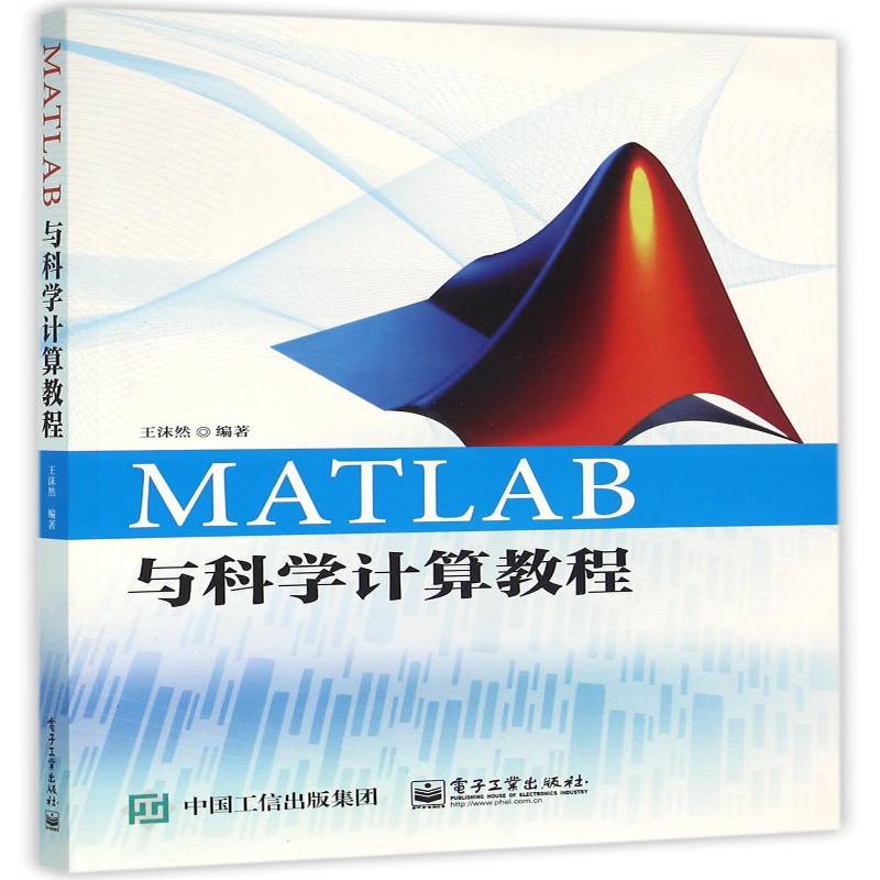 RT正版 MATLAB与科学计算教程9787121281464 王沫然电子工业出版社计算机与网络书籍