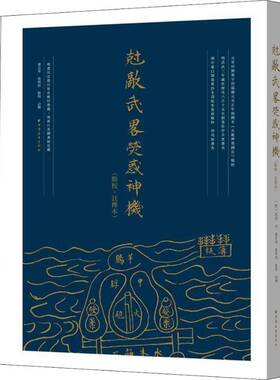 RT现货速发 克敌武略荧惑神机:点校、注释本9787547612057 刘基序上海远东出版社古籍国学书籍