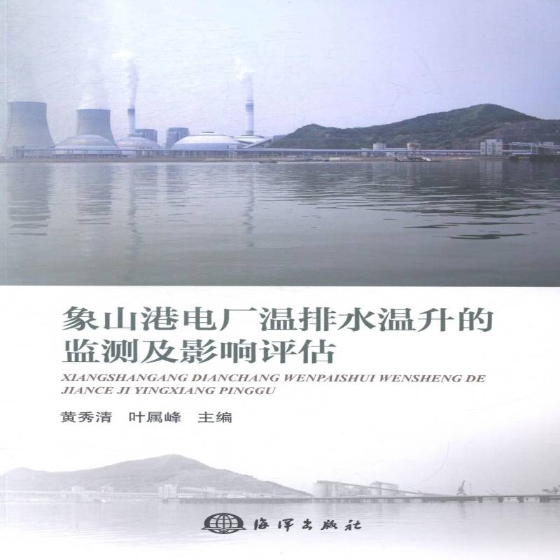 RT正版 象山港电厂温排水温升的监测及影响评估9787502787226 黄秀清海洋出版社自然科学书籍