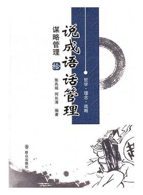 RT正常发货 说成语 话管理:拾:谋略管理9787501455355 张兆端群众出版社管理书籍